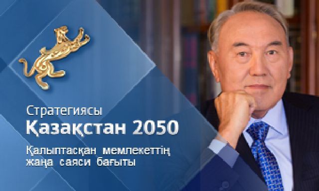 Қазақстан-2050 стратегиясы