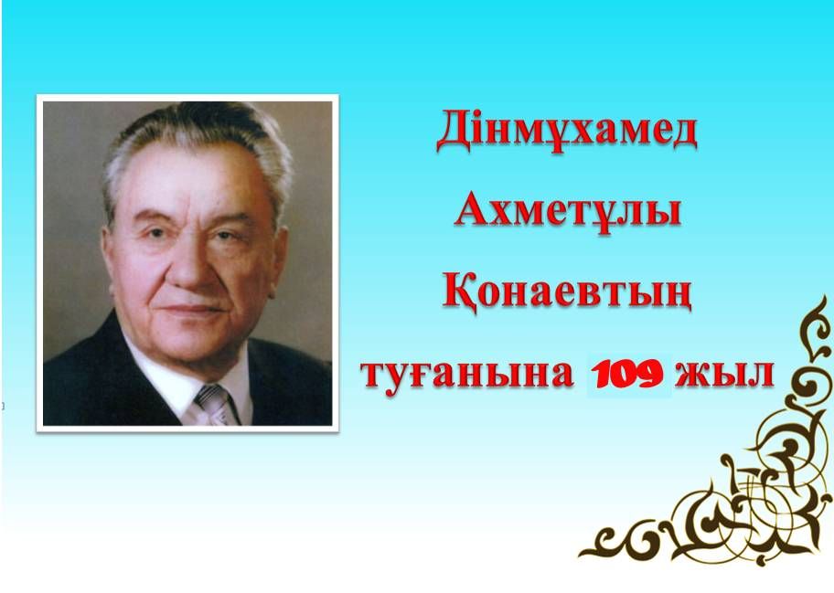 Дінмұхамед қонаев өмірбаяны