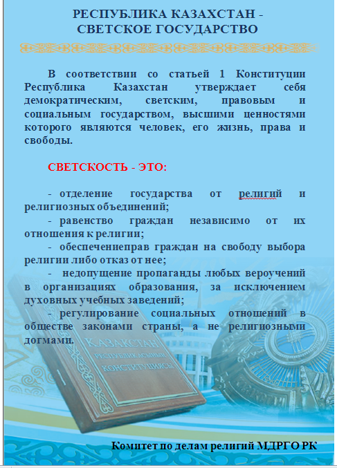 Какой год в казахстане. Казахстан светское государство. Конституция РК. Республика Казахстан религия. Религия и светскость.